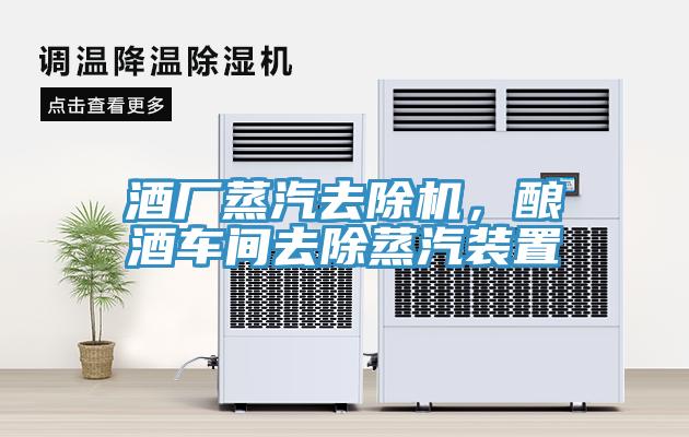 酒廠蒸汽去除機(jī)，釀酒車間去除蒸汽裝置