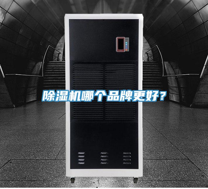 除濕機哪個品牌更好？