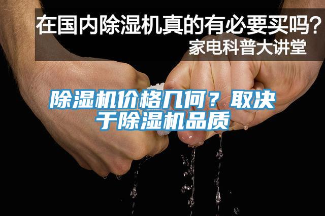 除濕機價格幾何？取決于除濕機品質(zhì)