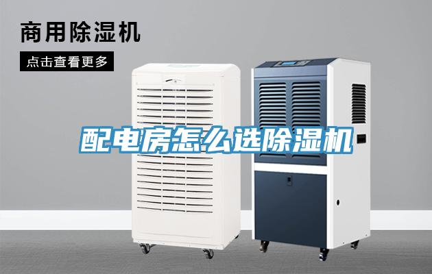 配電房怎么選除濕機