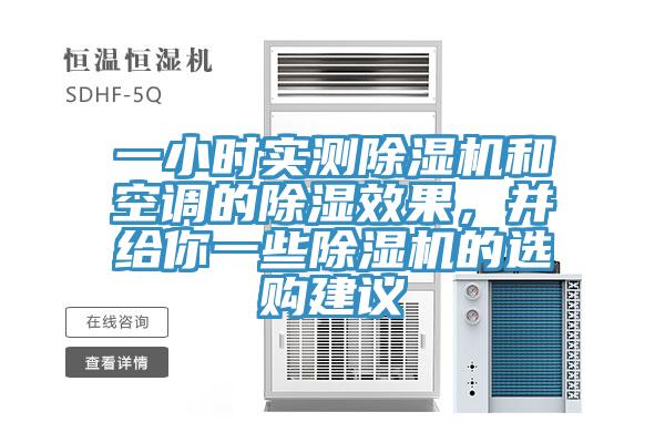 一小時實測除濕機和空調(diào)的除濕效果，并給你一些除濕機的選購建議
