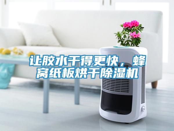 讓膠水干得更快，蜂窩紙板烘干除濕機