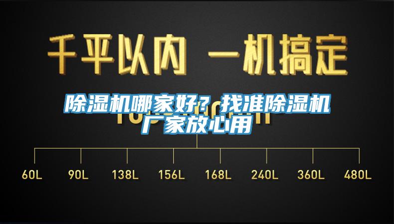 除濕機哪家好？找準除濕機廠家放心用