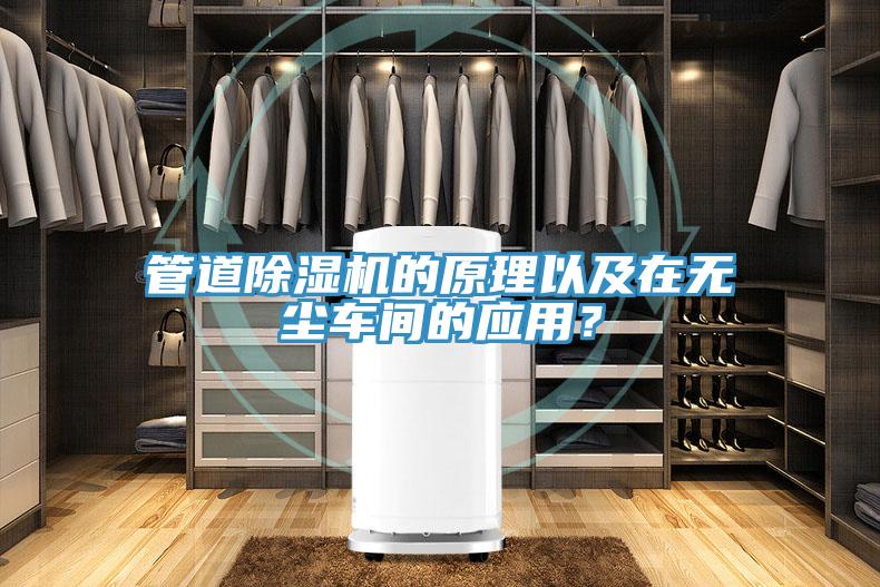 管道除濕機(jī)的原理以及在無(wú)塵車間的應(yīng)用？