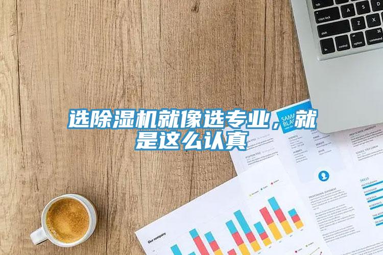 選除濕機就像選專業(yè)，就是這么認真