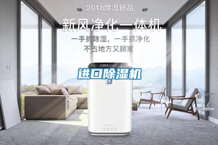 進(jìn)口除濕機