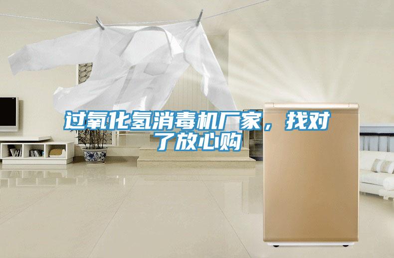 過(guò)氧化氫消毒機(jī)廠家，找對(duì)了放心購(gòu)