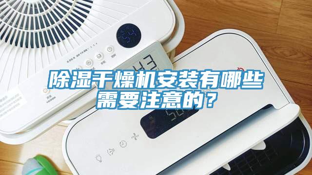 除濕干燥機(jī)安裝有哪些需要注意的？