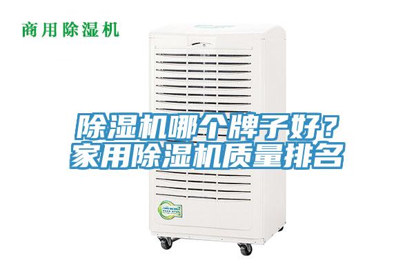 除濕機哪個牌子好？家用除濕機質量排名