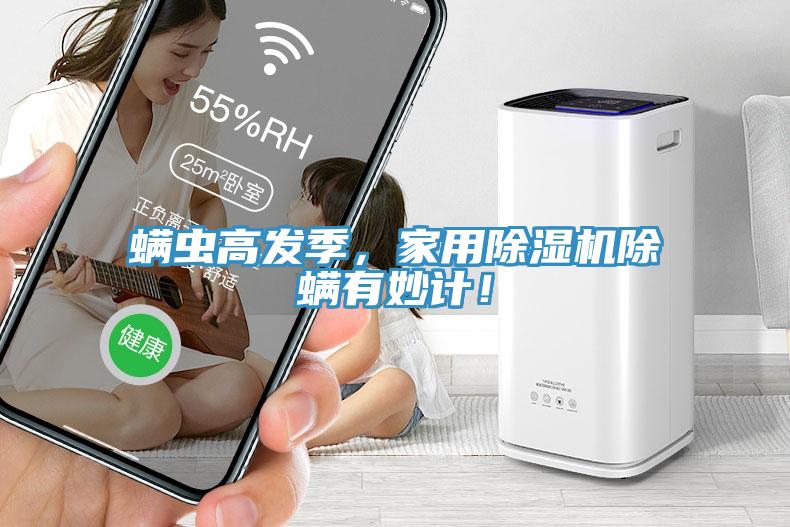 螨蟲高發(fā)季，家用除濕機除螨有妙計！