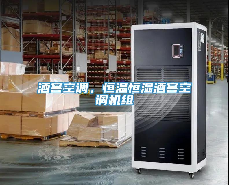 酒窖空調(diào)，恒溫恒濕酒窖空調(diào)機(jī)組