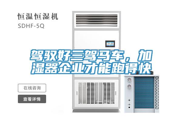 駕馭好三駕馬車(chē)，加濕器企業(yè)才能跑得快