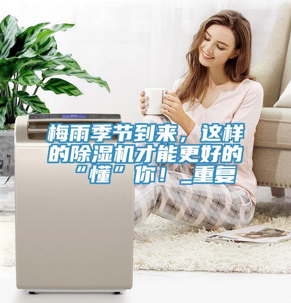 梅雨季節(jié)到來，這樣的除濕機(jī)才能更好的“懂”你！_重復(fù)