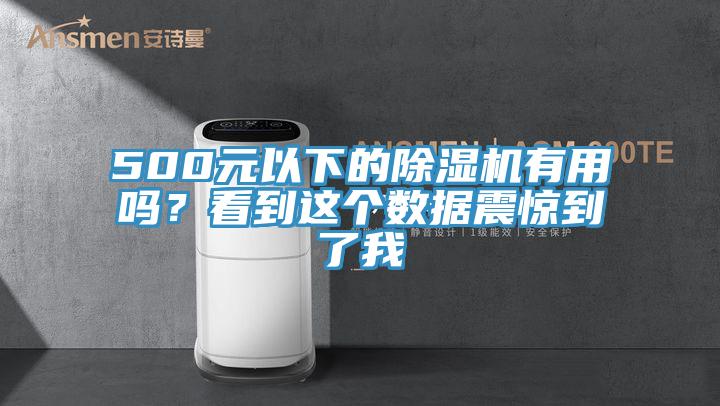 500元以下的除濕機(jī)有用嗎？看到這個(gè)數(shù)據(jù)震驚到了我