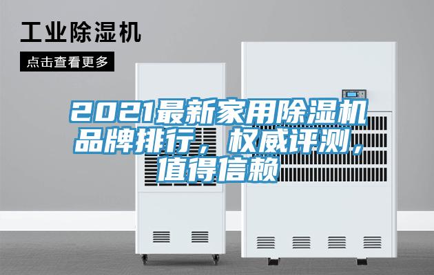 2021最新家用除濕機(jī)品牌排行，權(quán)威評測，值得信賴