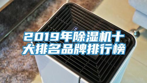 2019年除濕機(jī)十大排名品牌排行榜