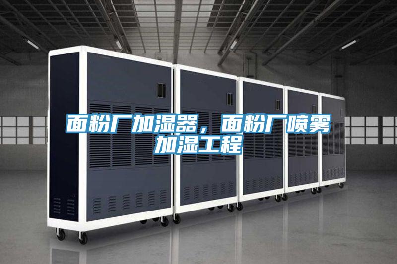 面粉廠加濕器，面粉廠噴霧加濕工程