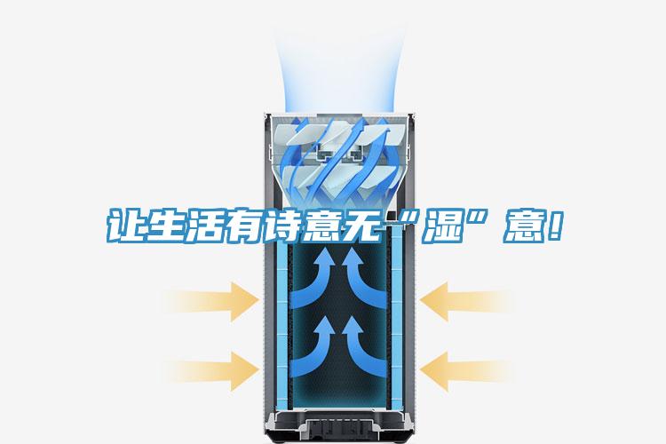 讓生活有詩(shī)意無(wú)“濕”意！