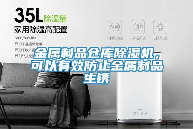 金屬制品倉(cāng)庫(kù)除濕機(jī)，可以有效防止金屬制品生銹