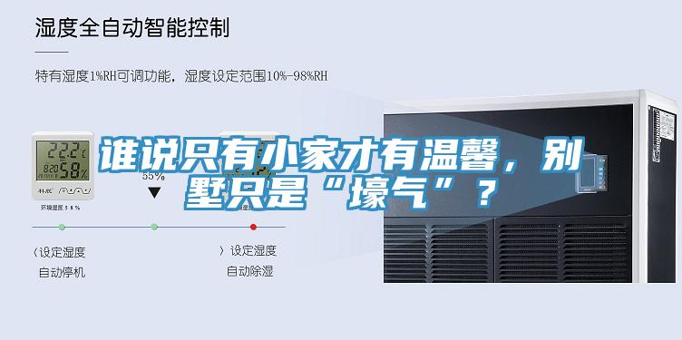 誰說只有小家才有溫馨，別墅只是“壕氣”？