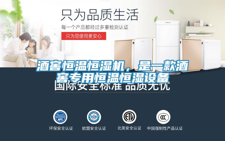 酒窖恒溫恒濕機(jī)，是一款酒窖專用恒溫恒濕設(shè)備