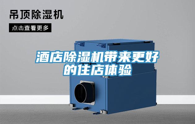 酒店除濕機(jī)帶來更好的住店體驗(yàn)