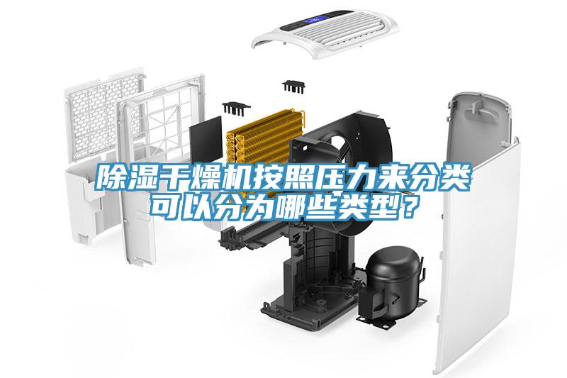 除濕干燥機(jī)按照壓力來分類可以分為哪些類型？