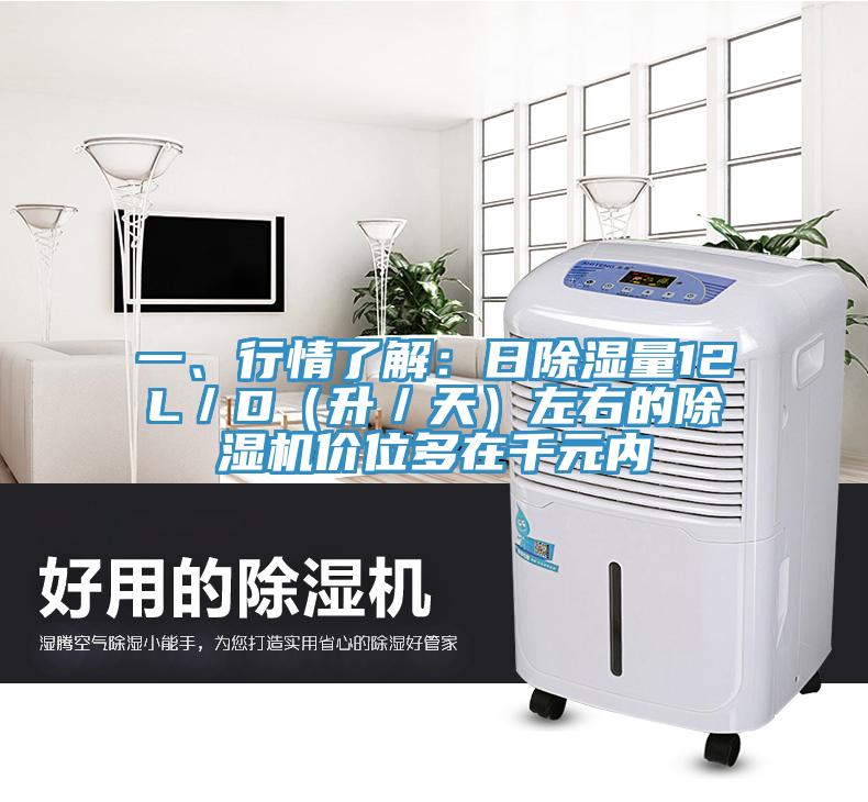 一、行情了解：日除濕量12L／D（升／天）左右的除濕機價位多在千元內(nèi)