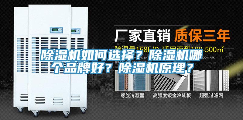 除濕機如何選擇？除濕機哪個品牌好？除濕機原理？