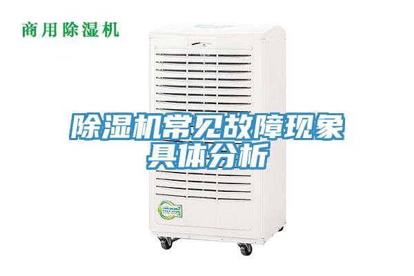 除濕機(jī)常見故障現(xiàn)象具體分析