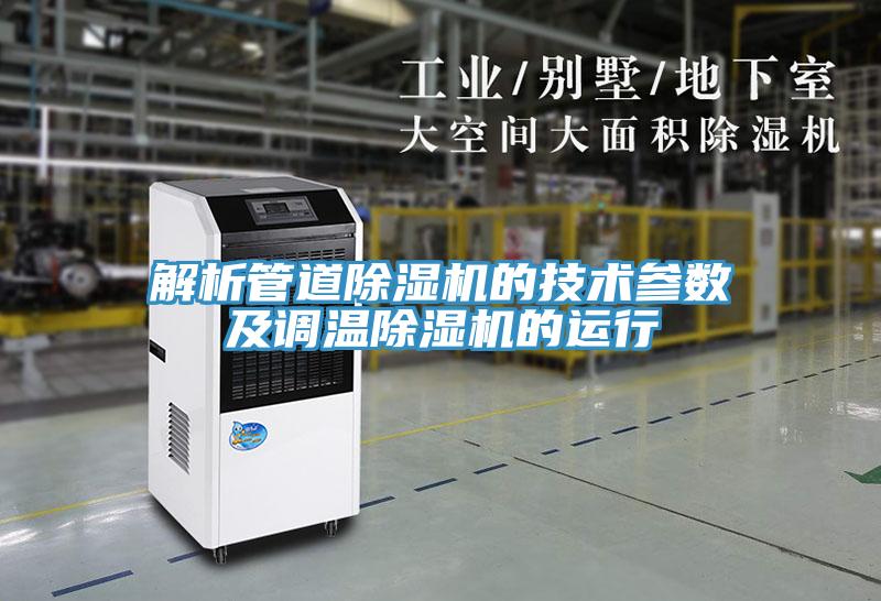 解析管道除濕機的技術參數(shù)及調(diào)溫除濕機的運行