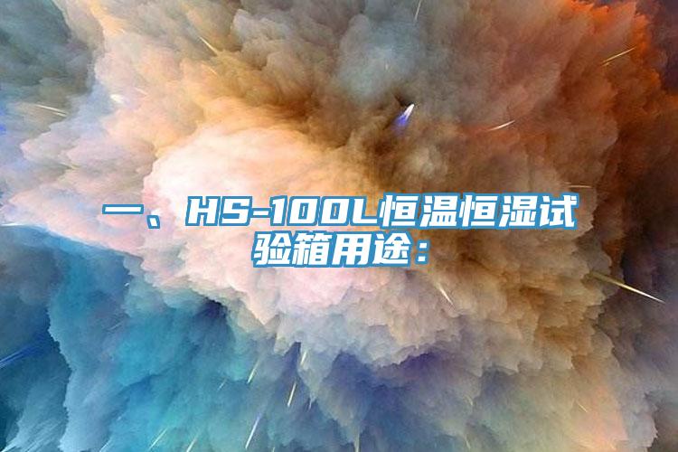 一、HS-100L恒溫恒濕試驗(yàn)箱用途：