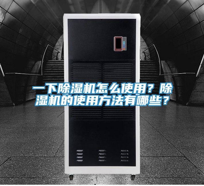 一下除濕機怎么使用？除濕機的使用方法有哪些？