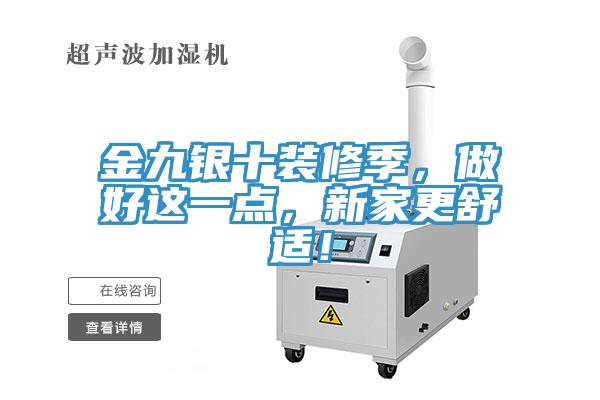 金九銀十裝修季，做好這一點，新家更舒適！