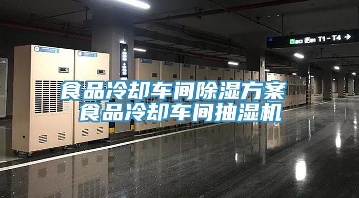 食品冷卻車間除濕方案 食品冷卻車間抽濕機(jī)