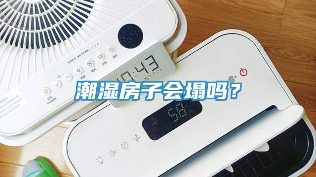 潮濕房子會塌嗎？