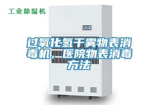 過(guò)氧化氫干霧物表消毒機(jī)，醫(yī)院物表消毒方法
