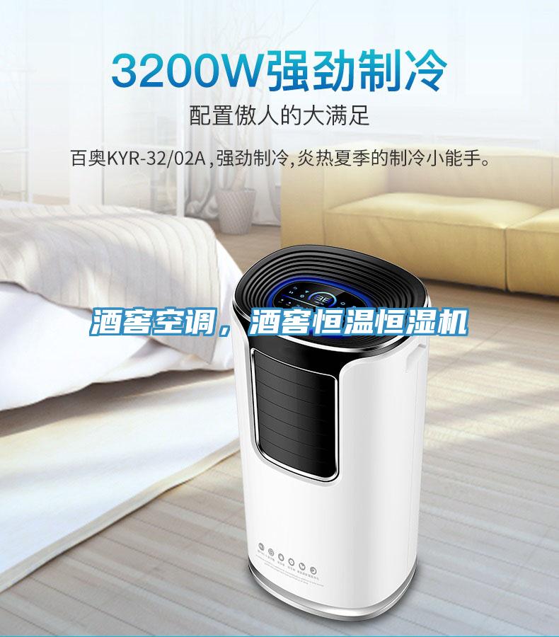 酒窖空調(diào)，酒窖恒溫恒濕機(jī)