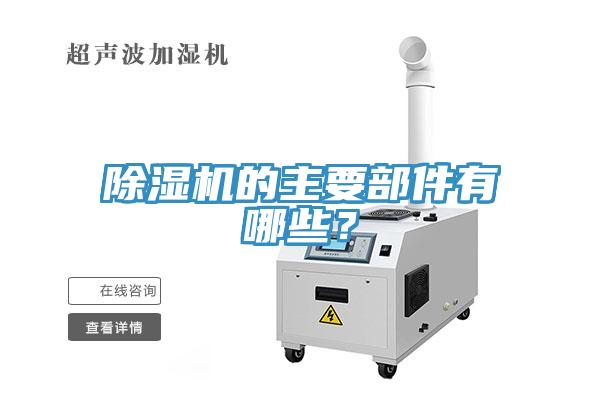 除濕機(jī)的主要部件有哪些？