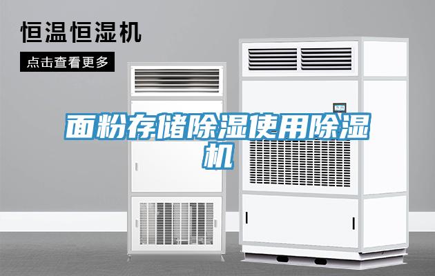 面粉存儲(chǔ)除濕使用除濕機(jī)