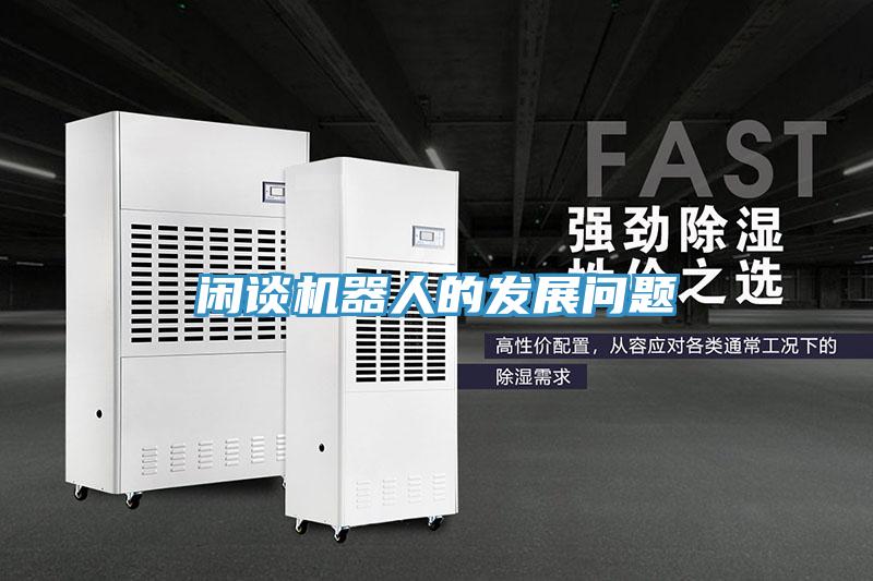 閑談機器人的發(fā)展問題