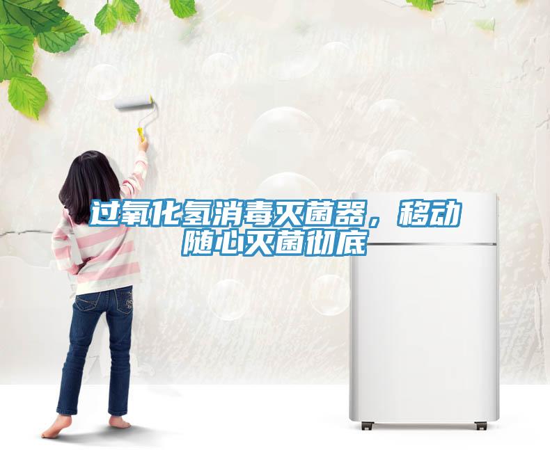 過氧化氫消毒滅菌器，移動隨心滅菌徹底