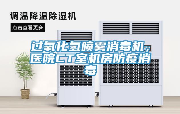 過氧化氫噴霧消毒機(jī)，醫(yī)院CT室機(jī)房防疫消毒