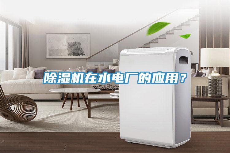 除濕機在水電廠的應用？