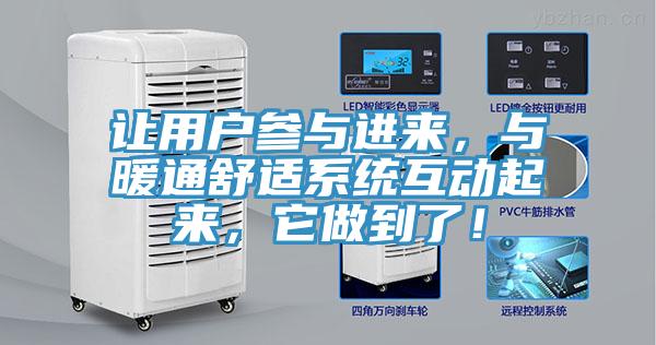 讓用戶參與進來，與暖通舒適系統(tǒng)互動起來，它做到了！