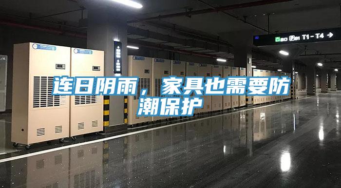 連日陰雨，家具也需要防潮保護(hù)