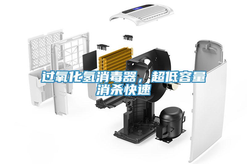 過(guò)氧化氫消毒器，超低容量消殺快速