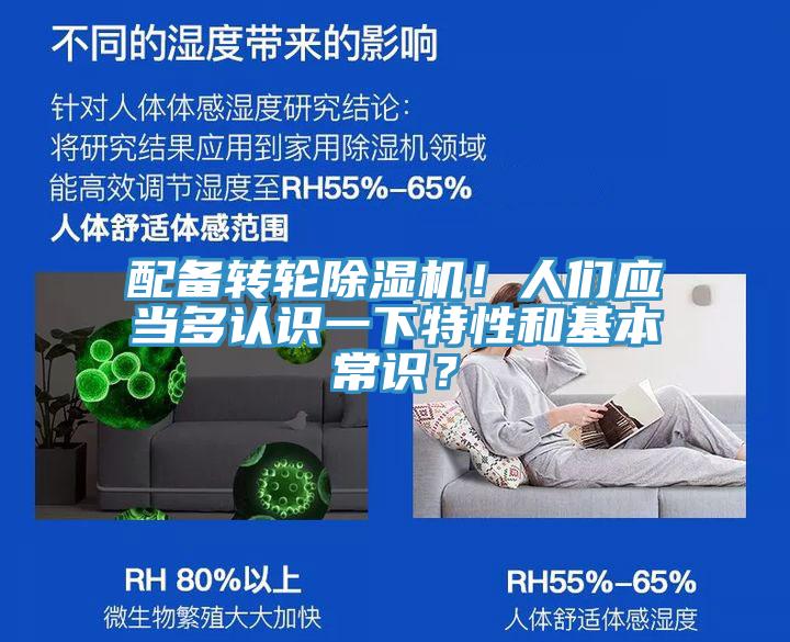 配備轉(zhuǎn)輪除濕機！人們應(yīng)當(dāng)多認(rèn)識一下特性和基本常識？