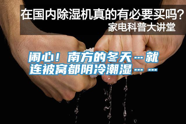 鬧心！南方的冬天…就連被窩都陰冷潮濕……