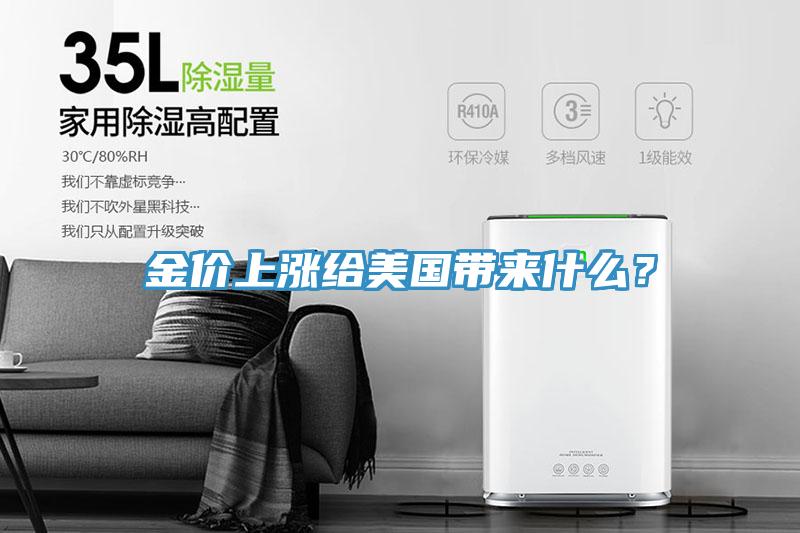 金價上漲給美國帶來什么？